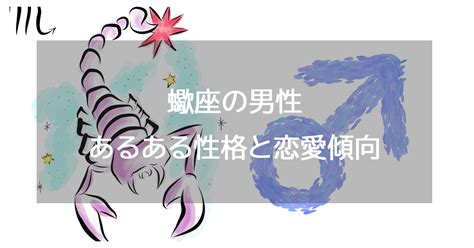 蠍座 男性 へったり|蠍座男性の性格と恋愛傾向｜結婚観と結婚したくなる 